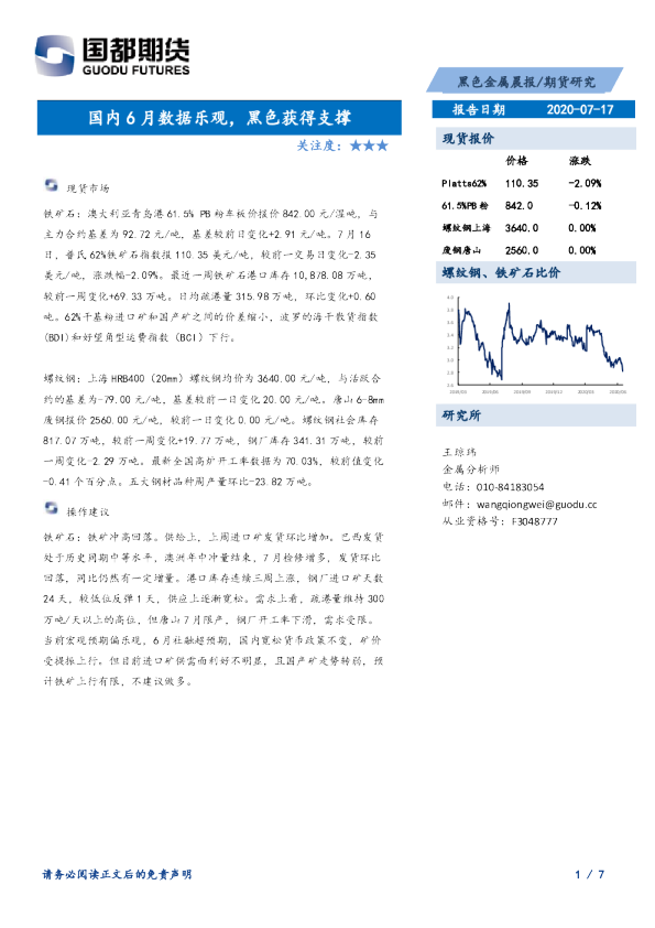 黑色金属晨报：国内6月数据乐观，黑色获得支撑