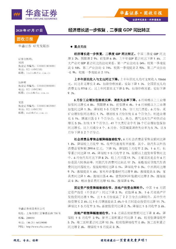 固收日报：经济增长进一步恢复，二季度GDP同比转正