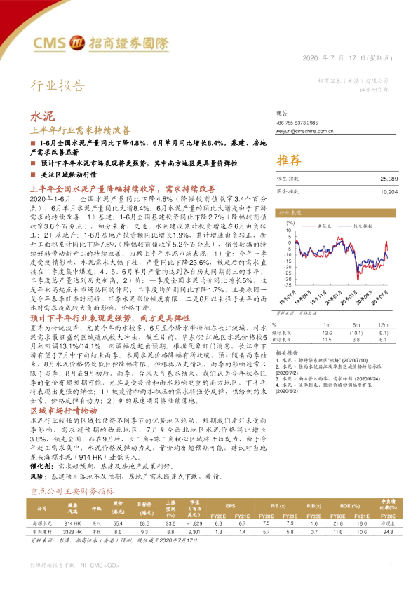 水泥：上半年行业需求持续改善
