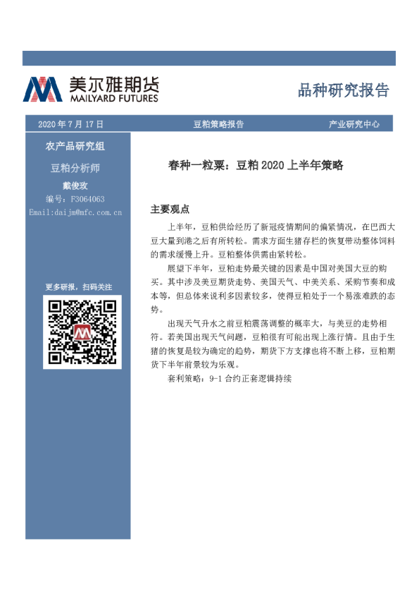 豆粕2020上半年策略：春种一粒粟