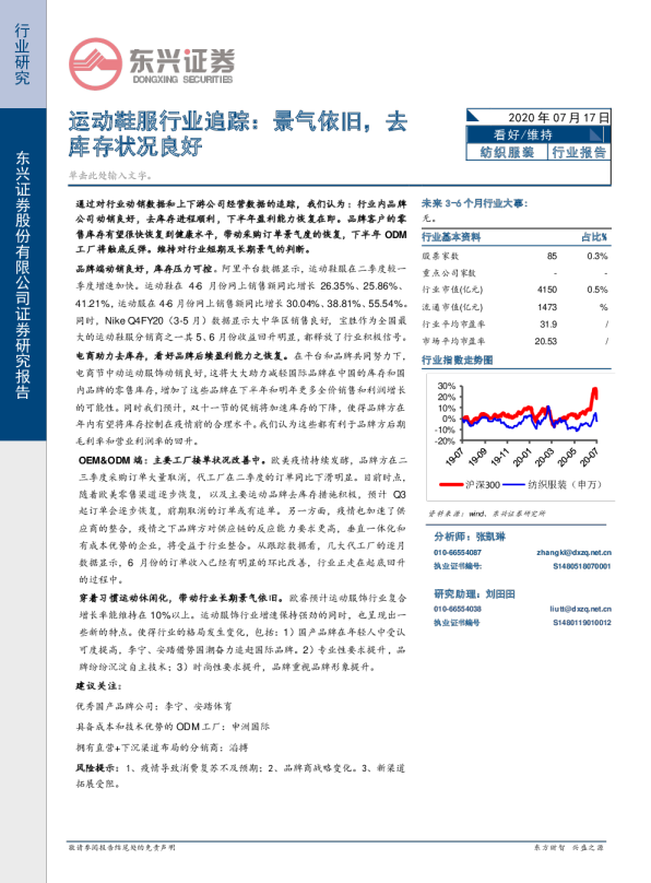 运动鞋服行业追踪：景气依旧，去库存状况良好