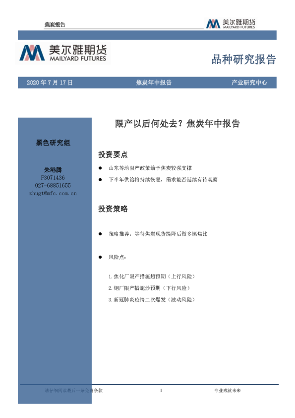 焦炭年中报告：限产以后何处去？焦炭年中报告