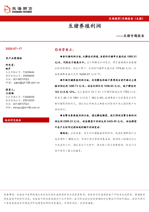 生猪专题报告：生猪养殖利润