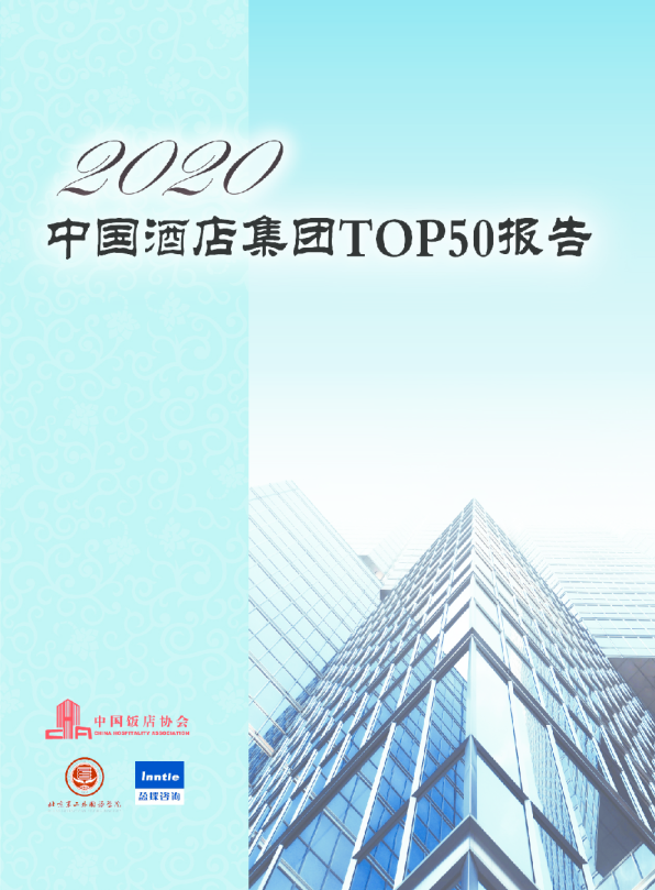 2020中国酒店集团TOP50