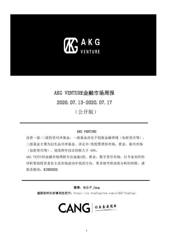 AKG VENTURE金融市场周报2020.07.13-2020.07.17