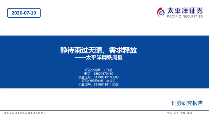 钢铁行业周报：静待雨过天晴，需求释放