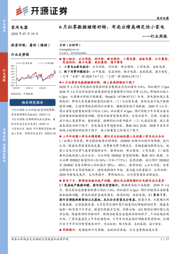 家用电器行业周报：6月社零数据继续好转，布局业绩高确定性小家电