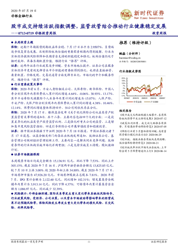 非银投资周报：股市成交持续活跃指数调整，监管放管结合推动行业健康稳定发展