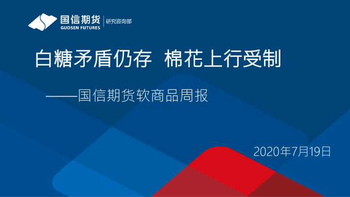软商品周报：白糖矛盾仍存 棉花上行受制