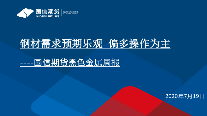 黑色金属周报：钢材需求预期乐观 偏多操作为主