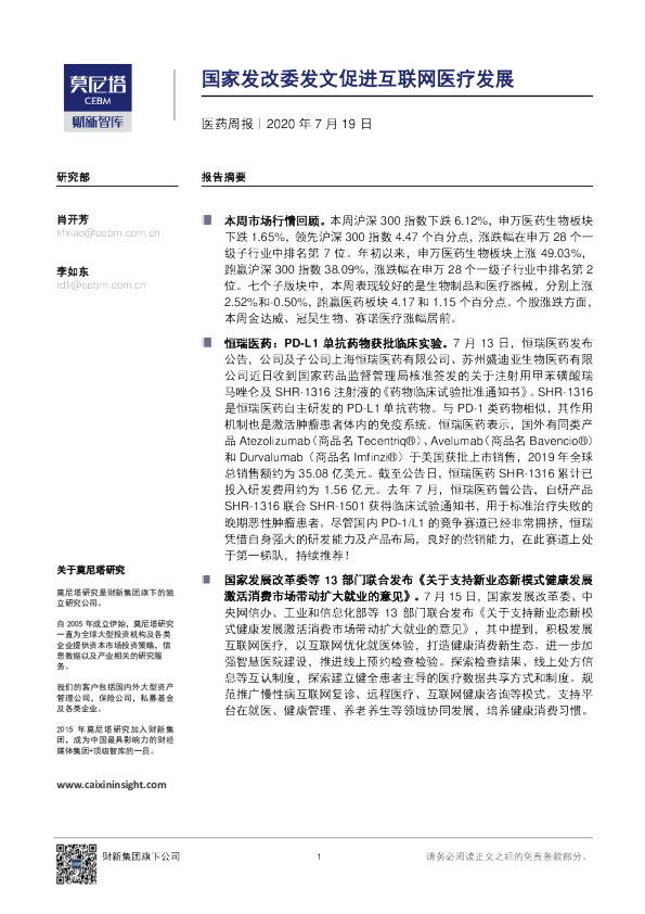医药周报：国家发改委发文促进互联网医疗发展