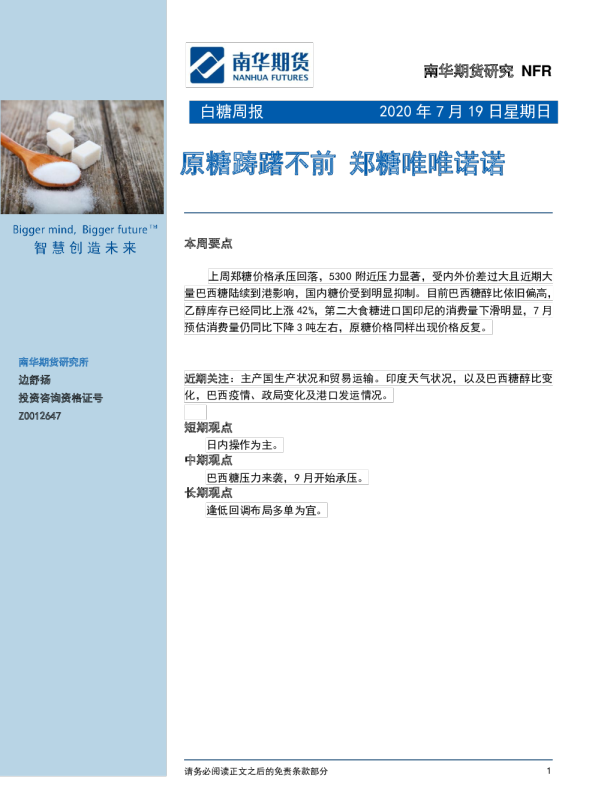 白糖周报：原糖踌躇不前 郑糖唯唯诺诺