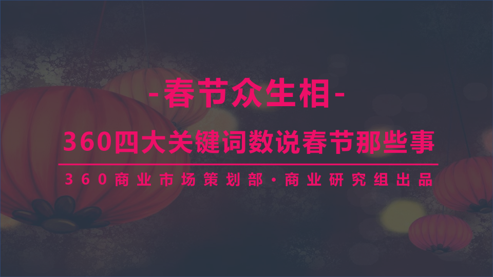 春节众生相-360四大关键词数说春节那些事-商业研究组