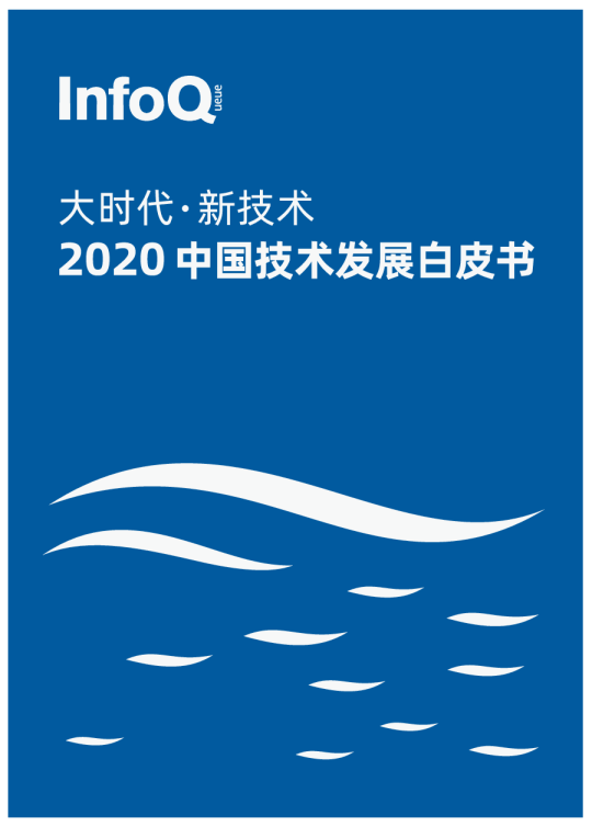 大时代、新技术——2020中国技术发展白皮书