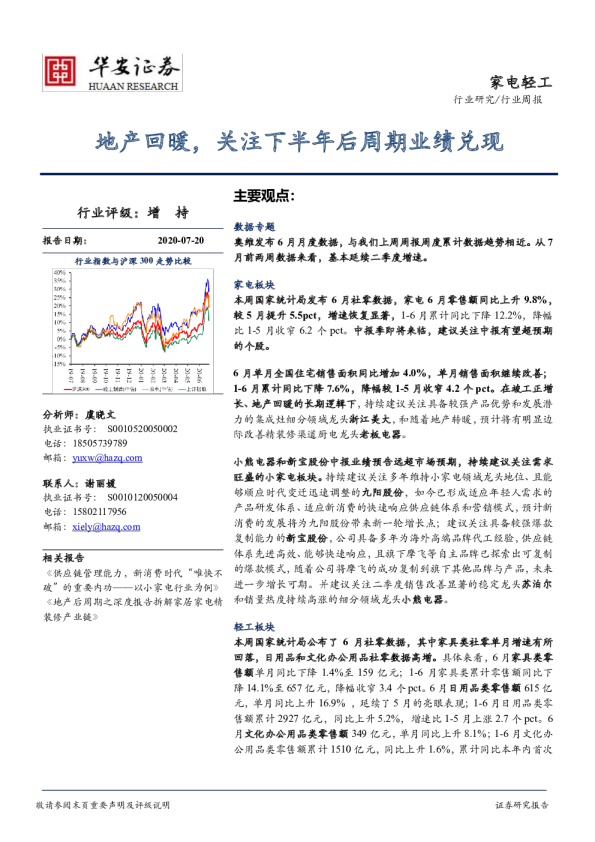 家电轻工行业周报：地产回暖，关注下半年后周期业绩兑现