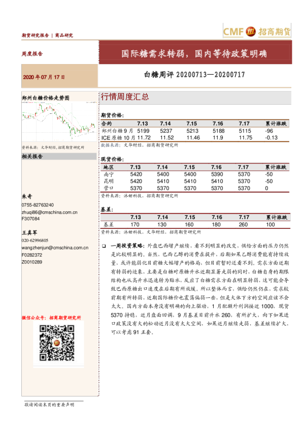 白糖周评：国际糖需求转弱，国内等待政策明确