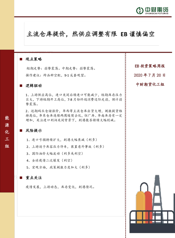 EB投资策略周报：主流仓库提价，然供应调整有限 EB谨慎偏空