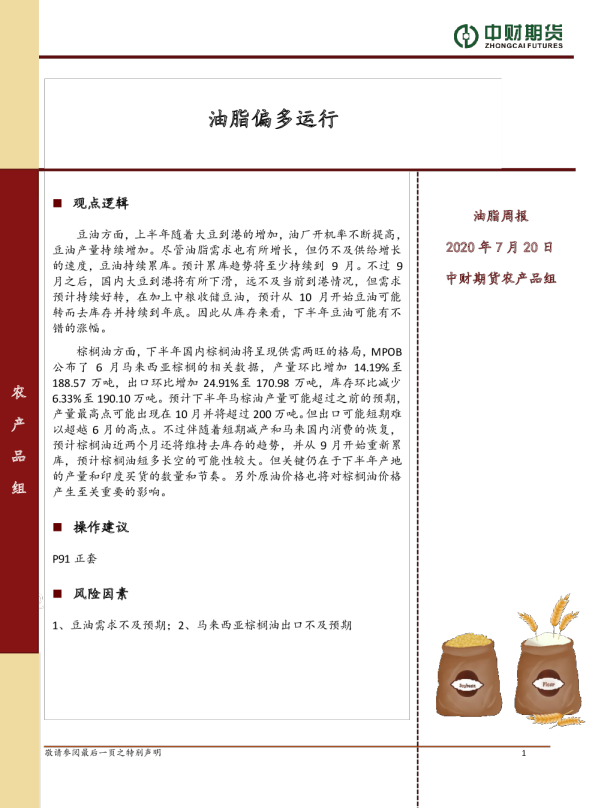 油脂周报：油脂偏多运行