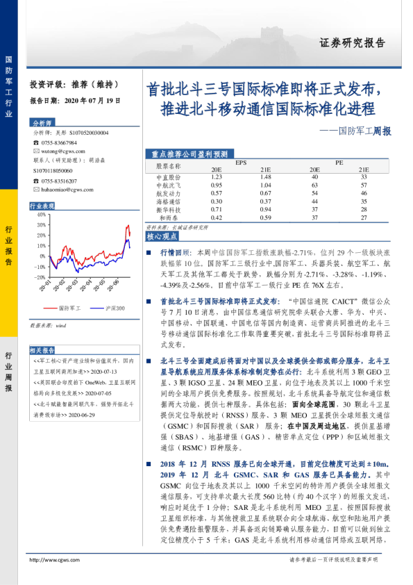 国防军工周报：首批北斗三号国际标准即将正式发布，推进北斗移动通信国际标准化进程