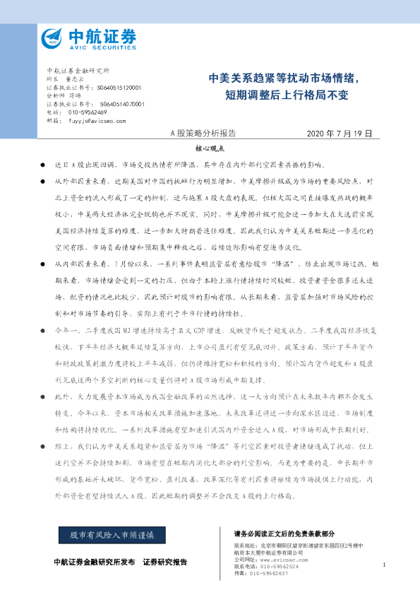 中美关系趋紧等扰动市场情绪，短期调整后上行格局不变