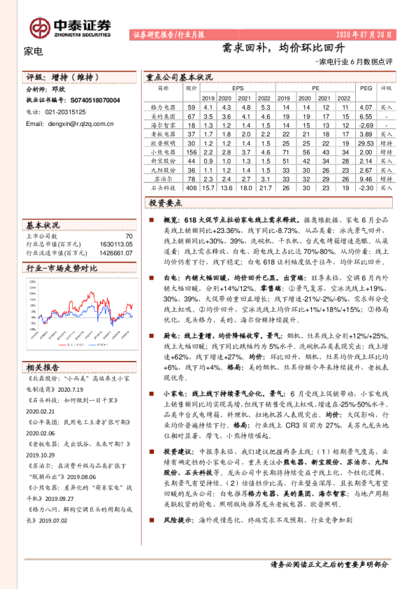 家电行业6月数据点评：需求回补，均价环比回升