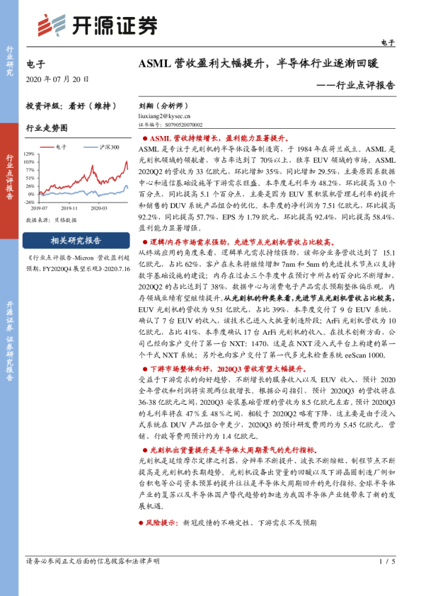 电子行业点评报告：ASML营收盈利大幅提升，半导体行业逐渐回暖