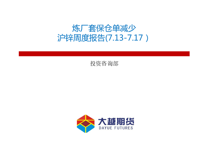 沪锌周度报告：炼厂套保仓单减少
