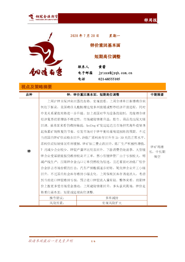 锌周报：锌价重回基本面 短期高位调整