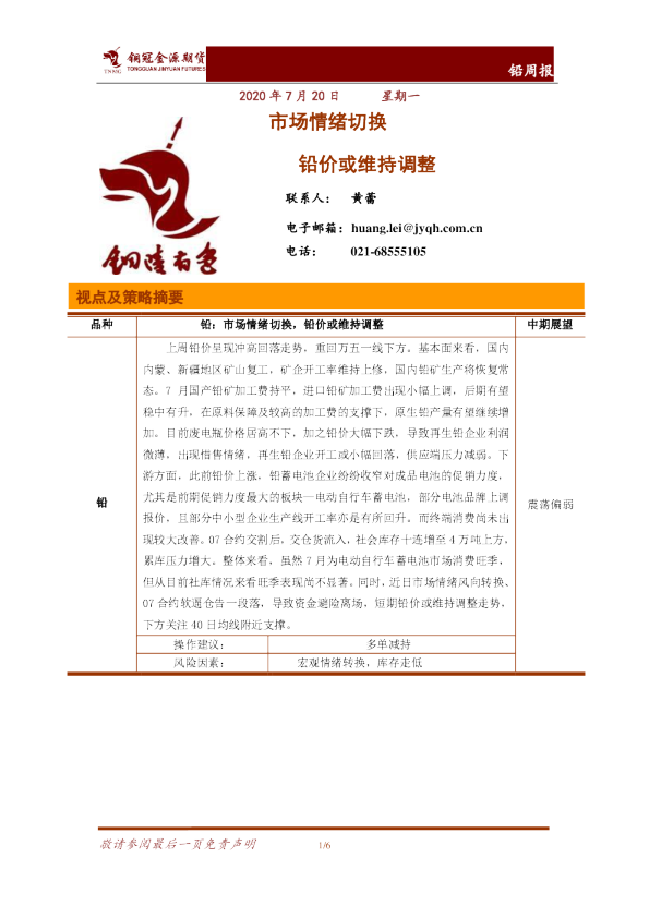 铅周报：市场情绪切换 铅价或维持调整