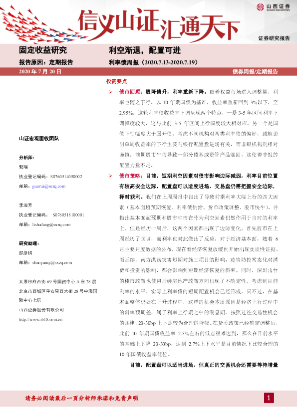 利率债周报：利空渐退，配置可进
