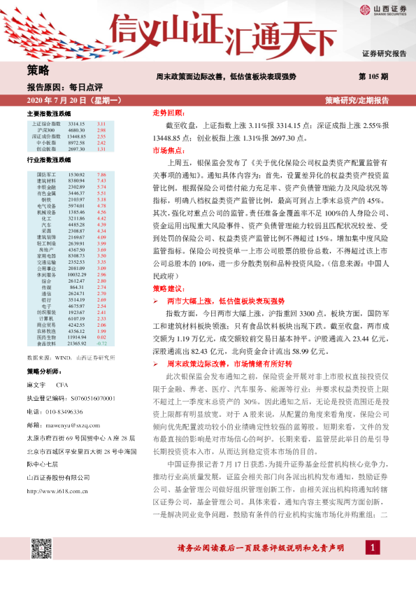 策略每日点评：周末政策面边际改善，低估值板块表现强势