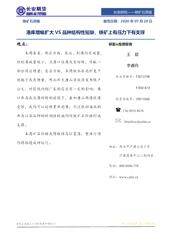 铁矿石周报：港库增幅扩大VS品种结构性短缺，铁矿上有压力下有支撑