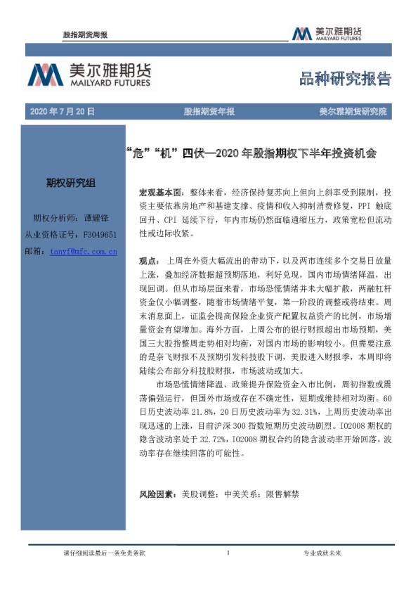 股指期货年报：“危”“机”四伏—2020年股指期权下半年投资机会
