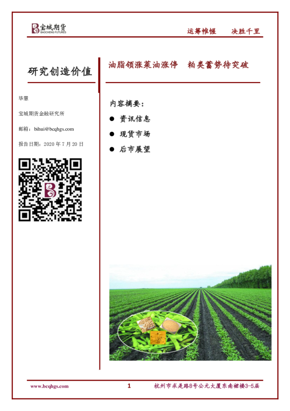 油脂领涨菜油涨停 粕类蓄势待突破