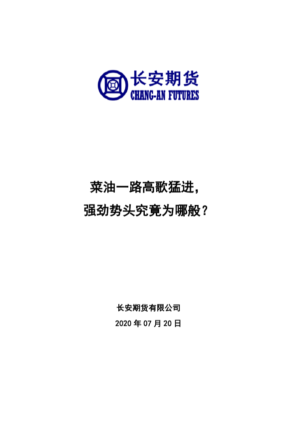 菜油专项报告：菜油一路高歌猛进，强劲势头究竟为哪般？