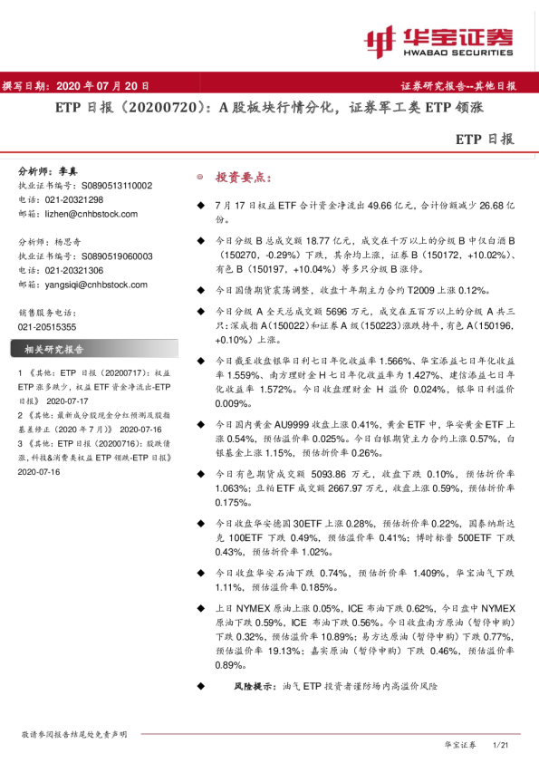 ETP日报：A股板块行情分化，证券军工类ETP领涨