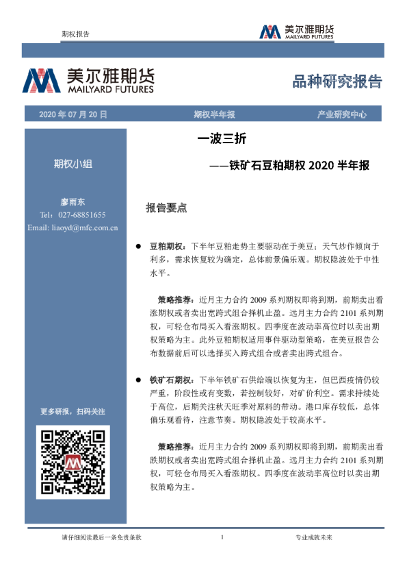铁矿石豆粕期权2020半年报：一波三折