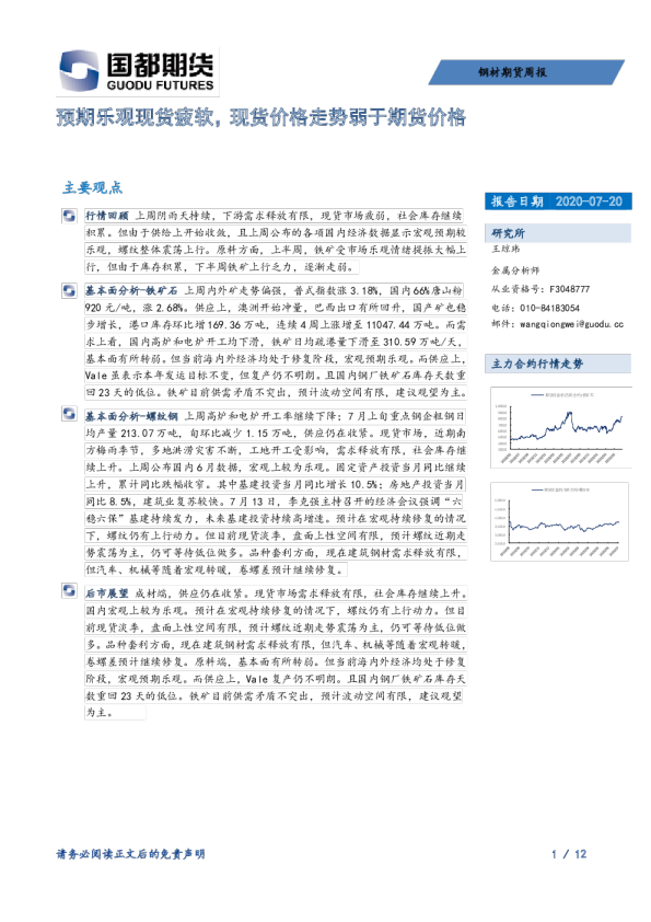 钢材期货周报：预期乐观现货疲软，现货价格走势弱于期货价格