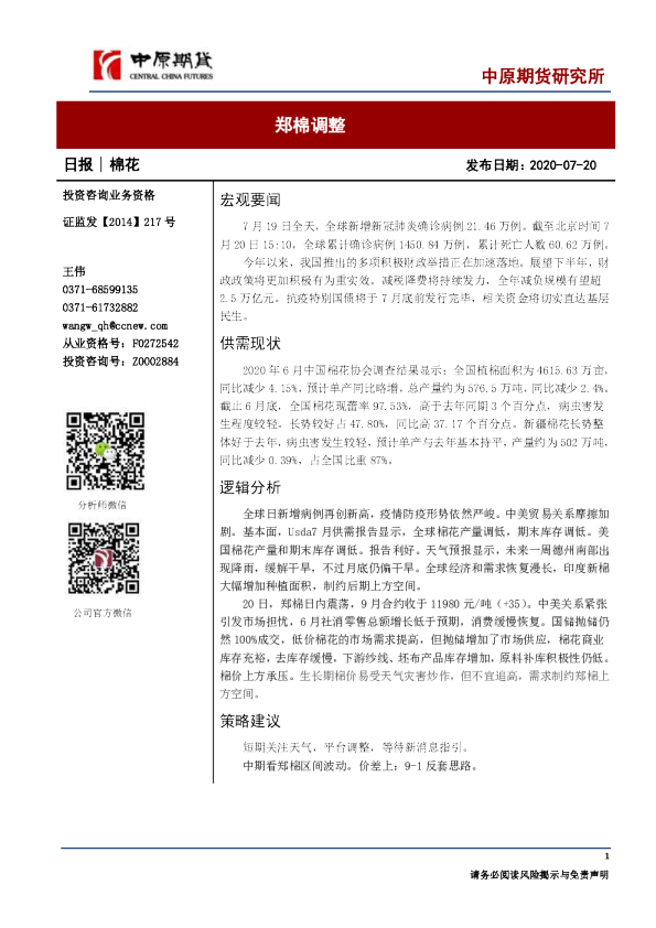 棉花日报：郑棉调整