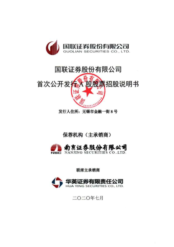 国联证券：首次公开发行股票招股说明书