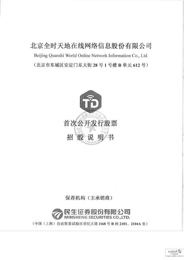 天地在线：首次公开发行股票招股说明书