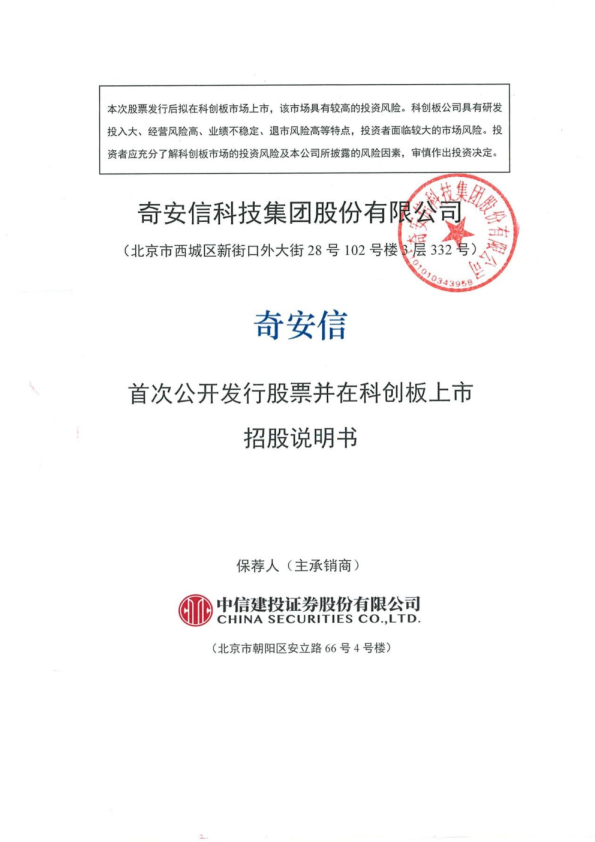 奇安信：首次公开发行股票并在科创板上市招股说明书