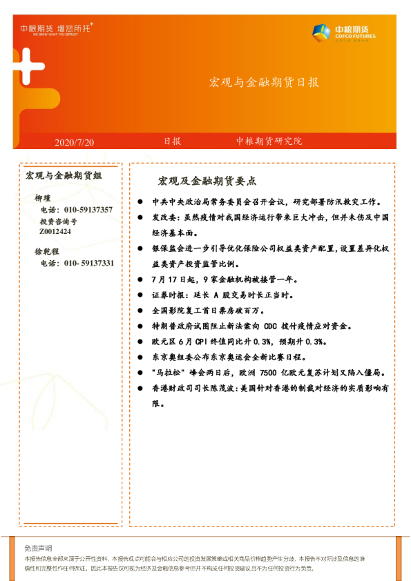 宏观与金融期货日报