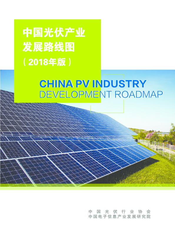 中国光伏产业发展路线图（2018版）