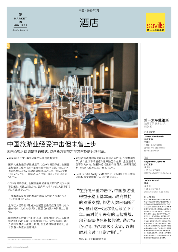 中国酒店市场简报2020年上半年