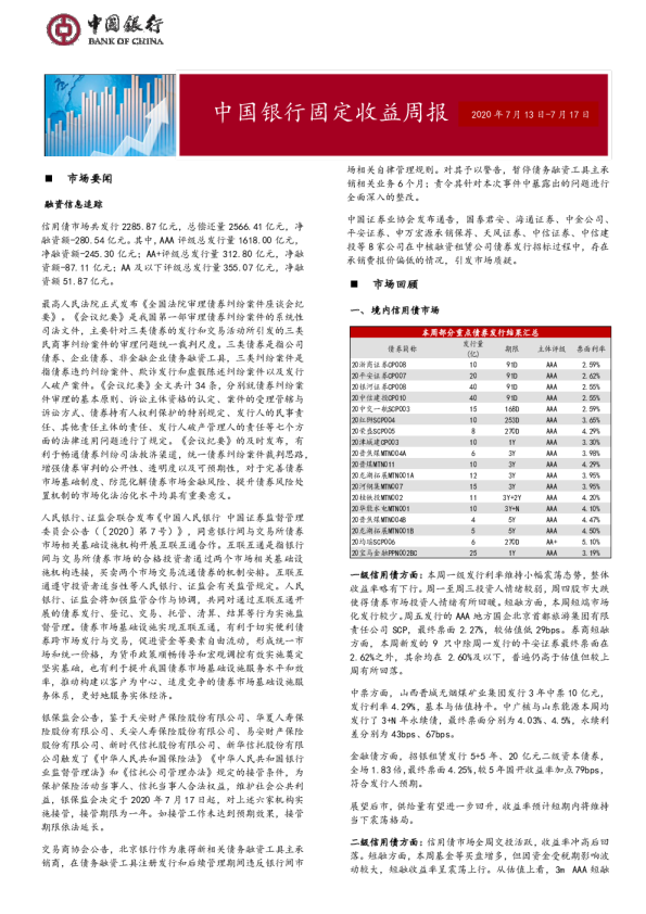 固定收益周报2020年7月20日