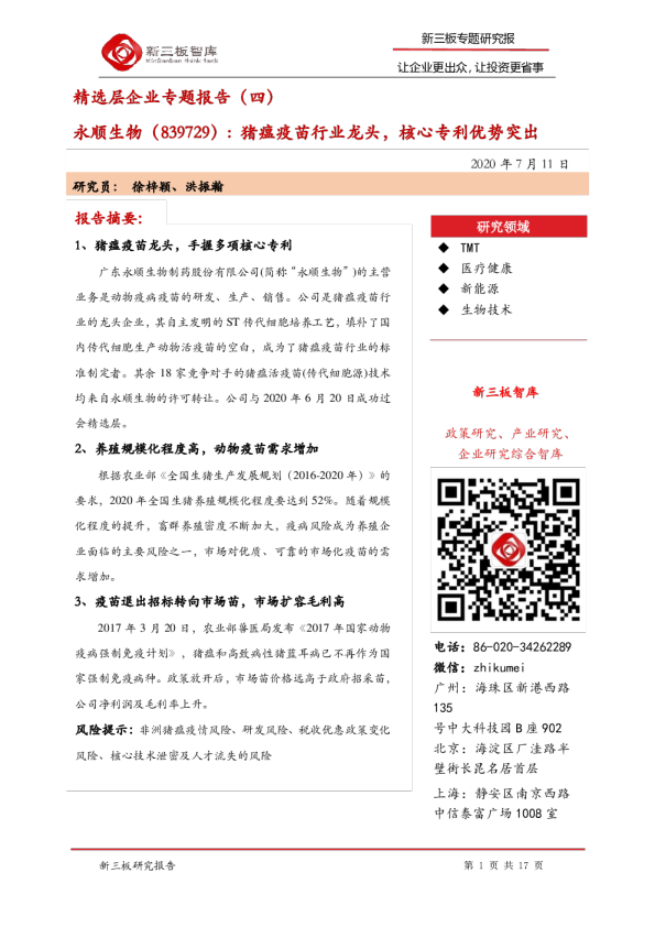精选层企业专题报告（四）：猪瘟疫苗行业龙头，核心专利优势突出