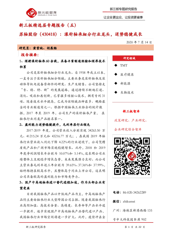 新三板精选层专题报告（五）：滚针轴承细分行业龙头，逆势稳健成长