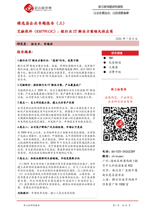 精选层企业专题报告（三）：银行业IT解决方案领先供应商