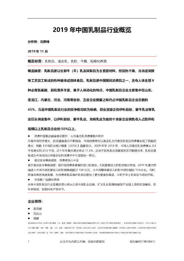 2019年中国乳制品行业概览